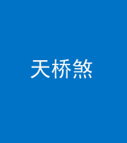 邢台阴阳风水化煞九——天桥煞