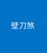 邢台阴阳风水化煞三——壁刀煞(室外壁刀)