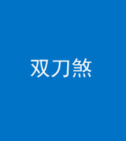 邢台阴阳风水化煞四——双刀煞
