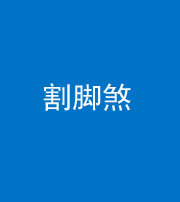 邢台阴阳风水化煞十九——割脚煞