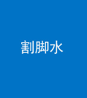 邢台阴阳风水化煞十八——割脚水(割脚煞)