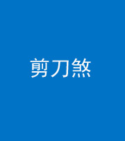 邢台阴阳风水化煞二十——剪刀煞