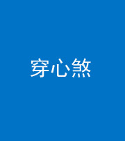 邢台阴阳风水化煞十七——穿心煞
