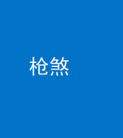 邢台阴阳风水化煞十一——枪煞