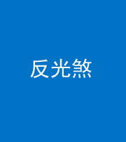 邢台阴阳风水化煞十——反光煞