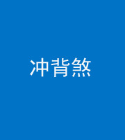 邢台阴阳风水化煞十二——冲背煞
