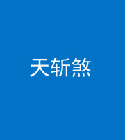 邢台阴阳风水化煞五——天斩煞
