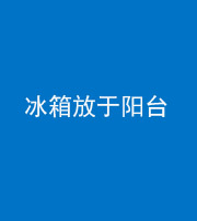邢台阴阳风水化煞一百零九——冰箱放于阳台