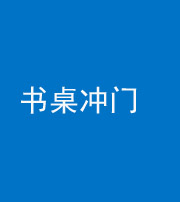 邢台阴阳风水化煞一百五十三——书桌冲门