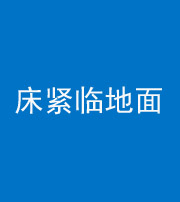 邢台阴阳风水化煞一百三十三——床紧临地面