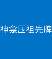 邢台阴阳风水化煞一百六十二——神龛压祖先牌位