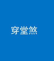 邢台阴阳风水化煞六十五——穿堂煞