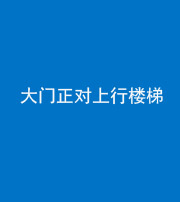 邢台阴阳风水化煞八十——大门正对上行楼梯