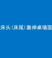 邢台阴阳风水化煞一百三十八——床头(床尾)靠神桌墙面