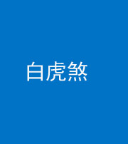 邢台阴阳风水化煞四十五——白虎煞