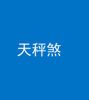 邢台阴阳风水化煞四十三——天秤煞