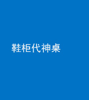 邢台阴阳风水化煞一百七十五——鞋柜代神桌