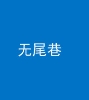 邢台阴阳风水化煞四十七——无尾巷