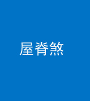 邢台阴阳风水化煞二十四——屋脊煞