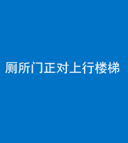 邢台阴阳风水化煞一百五十九——厕所门正对上行楼梯