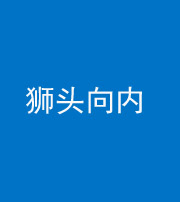 邢台阴阳风水化煞一百四十五——狮头向内