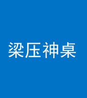 邢台阴阳风水化煞一百七十六——梁压神桌