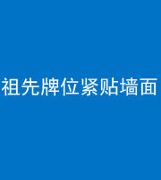 邢台阴阳风水化煞一百六十五——祖先牌位紧贴墙面
