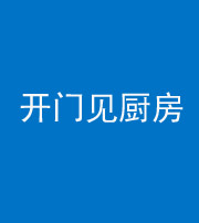 邢台阴阳风水化煞七十五——开门见厨房