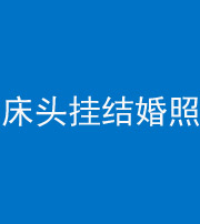 邢台阴阳风水化煞一百二十五——床头挂结婚照 