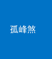 邢台阴阳风水化煞四十四——孤峰煞