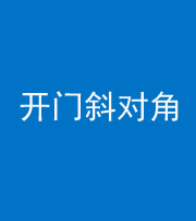邢台阴阳风水化煞七十六——明财位(开门斜对角)开窗