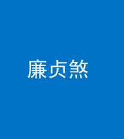 邢台阴阳风水化煞四十九——廉贞煞