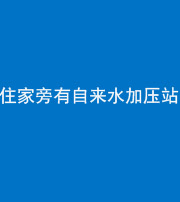 邢台阴阳风水化煞三十八——住家旁有自来水加压站