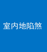 邢台阴阳风水化煞八十二——室内地陷煞(房间地面倾斜)