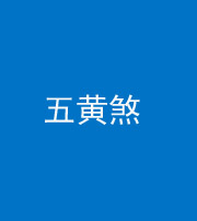 邢台阴阳风水化煞五十——五黄煞