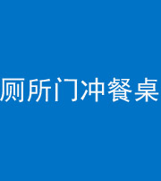 邢台阴阳风水化煞一百六十——厕所门冲餐桌