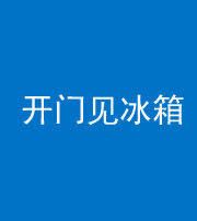 邢台阴阳风水化煞九十四——开门见冰箱(门冲冰箱)