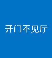 邢台阴阳风水化煞八十四——开门不见厅