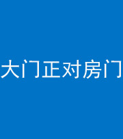 邢台阴阳风水化煞八十一——大门正对房门