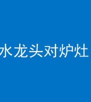 邢台阴阳风水化煞一百零二—— 水龙头对炉灶