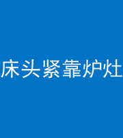 邢台阴阳风水化煞一百四十三——床头紧靠炉灶
