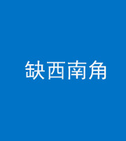 邢台阴阳风水化煞五十八——缺西南角