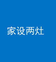 邢台阴阳风水化煞一百零六——家设两灶