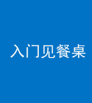 邢台阴阳风水化煞九十三——入门见餐桌