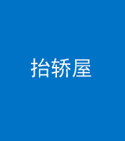 邢台阴阳风水化煞二十九——抬轿屋