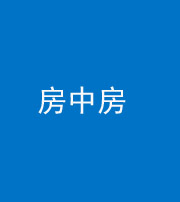 邢台阴阳风水化煞一百二十九—— 房中房