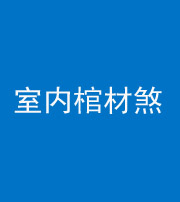 邢台阴阳风水化煞一百四十六——室内棺材煞