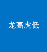 邢台阴阳风水化煞三十——龙高虎低(虎高龙低)