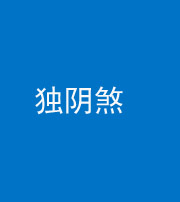 邢台阴阳风水化煞四十一——独阴煞