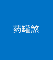 邢台阴阳风水化煞二十八——药罐煞